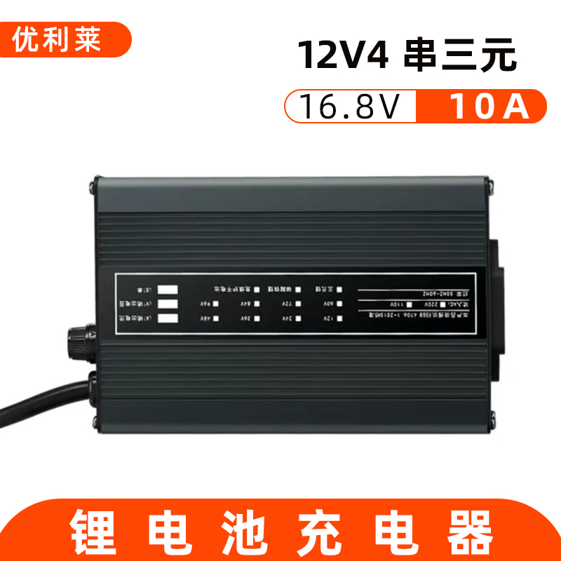 12V4串三元鋰16.8V10A鋰電池充電器