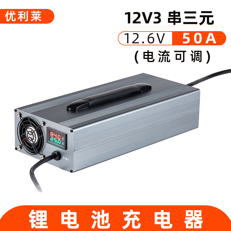 12V3串三元鋰12.6V50A鋰電池充電器