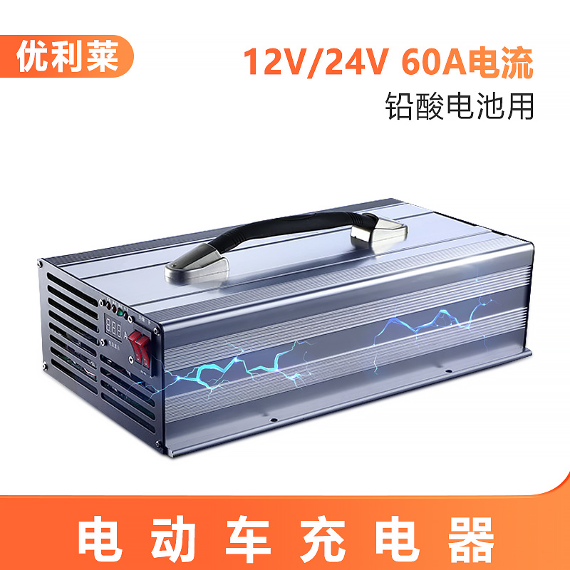 12V/24V鉛酸電池60A割草機充電器