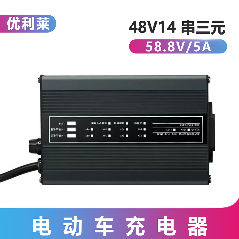 48V14串三元鋰58.8V5A子母機充電器